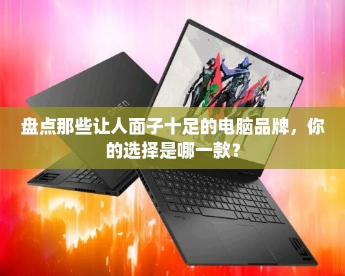 盘点那些让人面子十足的电脑品牌，你的选择是哪一款？