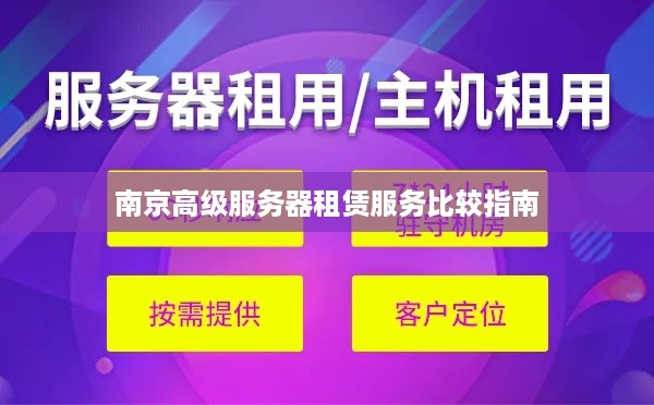 南京高级服务器租赁服务比较指南