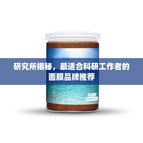 研究所揭秘，最适合科研工作者的面膜品牌推荐