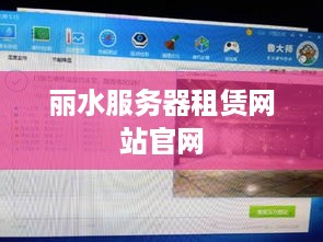 丽水服务器租赁网站官网