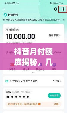 抖音月付额度揭秘，几万额度如何轻松提现？