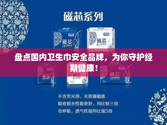 盘点国内卫生巾安全品牌，为你守护经期健康！