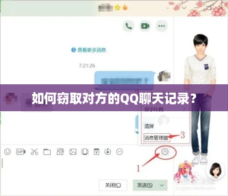 如何窃取对方的QQ聊天记录？
