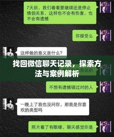 找回微信聊天记录，探索方法与案例解析