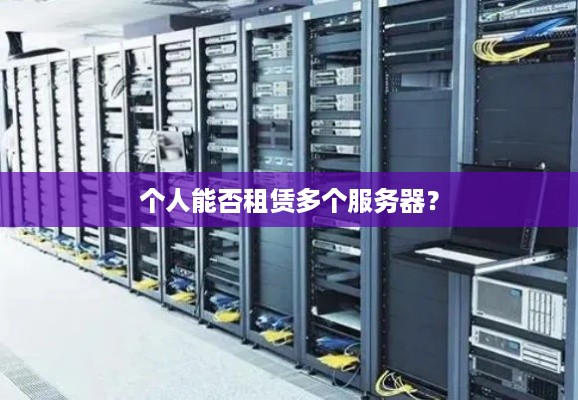 个人能否租赁多个服务器？
