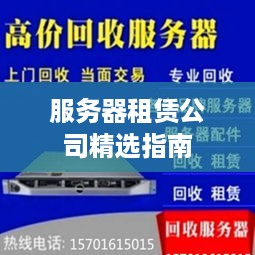 服务器租赁公司精选指南