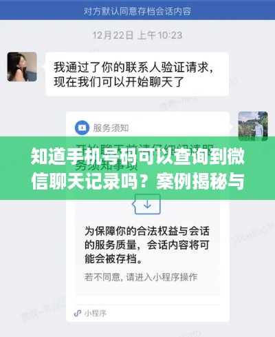 知道手机号码可以查询到微信聊天记录吗？案例揭秘与查询技巧详解