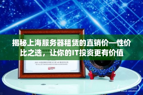 揭秘上海服务器租赁的直销价—性价比之选，让你的IT投资更有价值