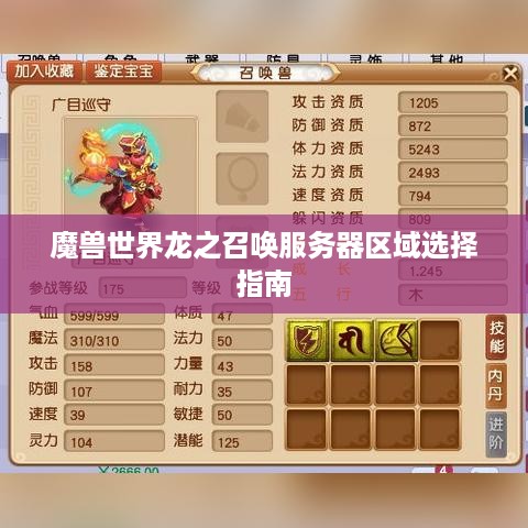 魔兽世界龙之召唤服务器区域选择指南
