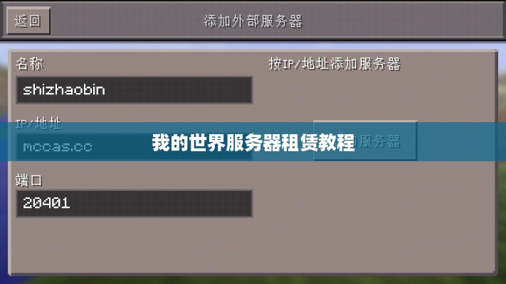 我的世界服务器租赁教程