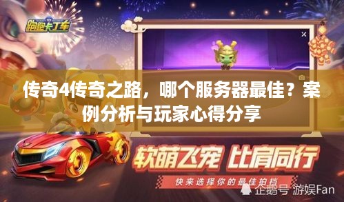 传奇4传奇之路，哪个服务器最佳？案例分析与玩家心得分享