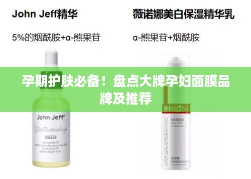 孕期护肤必备！盘点大牌孕妇面膜品牌及推荐