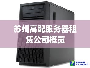 苏州高配服务器租赁公司概览