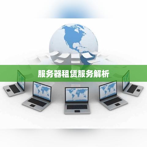 服务器租赁服务解析