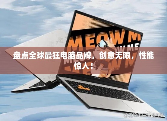 盘点全球最狂电脑品牌，创意无限，性能惊人！