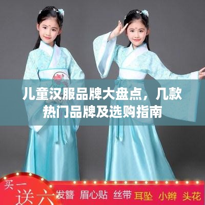 儿童汉服品牌大盘点，几款热门品牌及选购指南