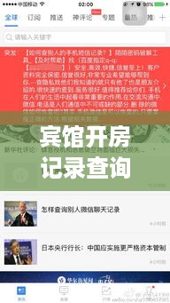 宾馆开房记录查询攻略