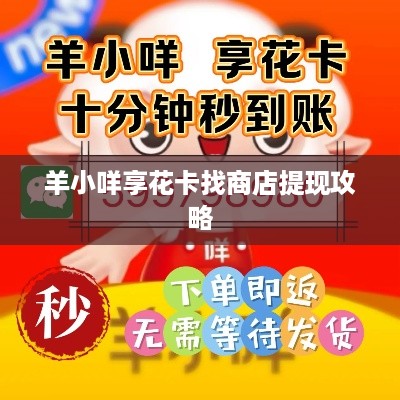 羊小咩享花卡找商店提现攻略