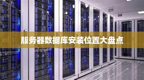 服务器数据库安装位置大盘点