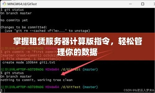 租赁服务器连锁挖石头指令—轻松管理与优化