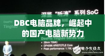 DBC电脑品牌，崛起中的国产电脑新势力