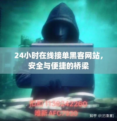 24小时在线接单黑客网站，安全与便捷的桥梁