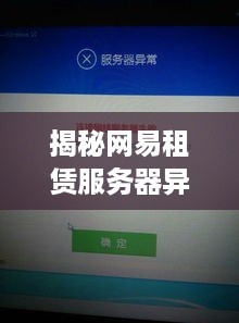 揭秘网易租赁服务器异常的多重因素