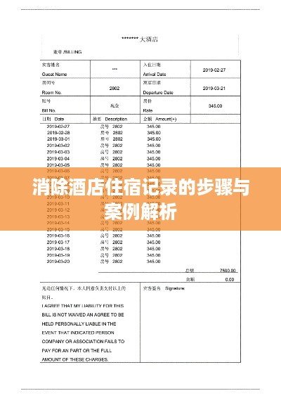 消除酒店住宿记录的步骤与案例解析