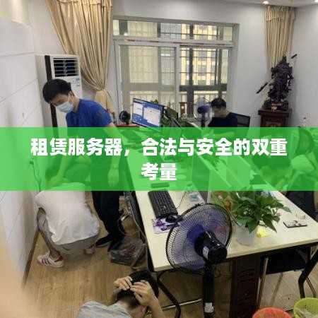 租赁服务器，合法与安全的双重考量