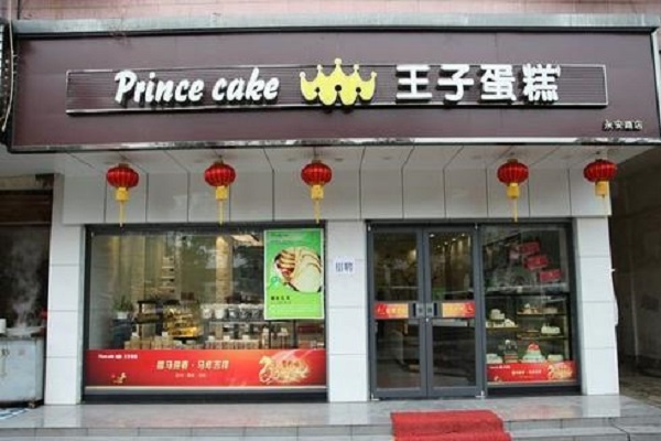 王子蛋糕，探寻这家知名蛋糕品牌的起源与发展