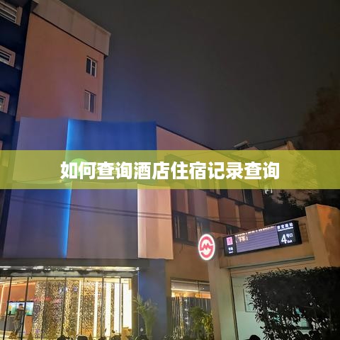 如何查询酒店住宿记录查询
