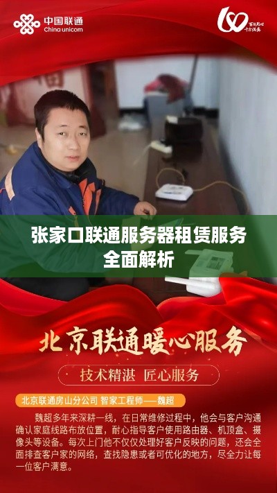 张家口联通服务器租赁服务全面解析
