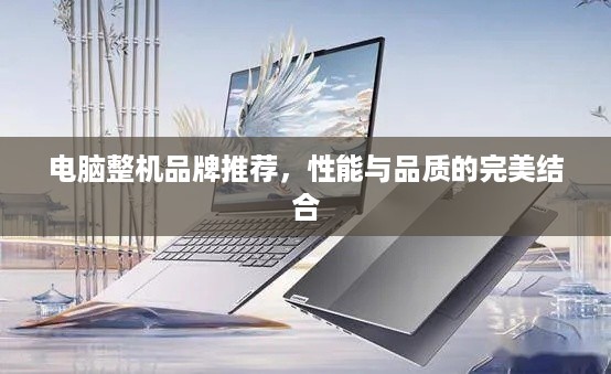 电脑整机品牌推荐，性能与品质的完美结合