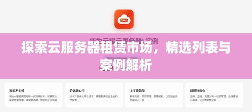 探索云服务器租赁市场，精选列表与案例解析
