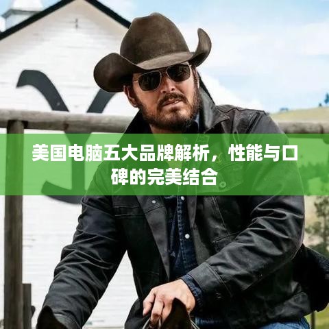 美国电脑五大品牌解析，性能与口碑的完美结合