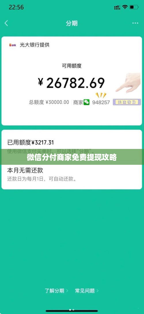 微信分付商家免费提现攻略
