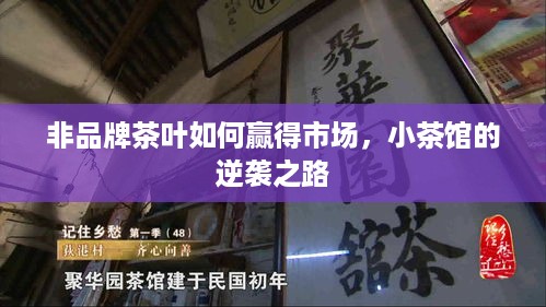 非品牌茶叶如何赢得市场，小茶馆的逆袭之路
