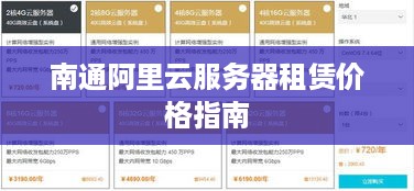 南通阿里云服务器租赁价格指南