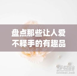 盘点那些让人爱不释手的有趣品牌面膜，好用又好玩！