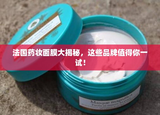 法国药妆面膜大揭秘，这些品牌值得你一试！