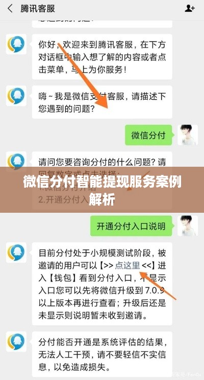 微信分付智能提现服务案例解析