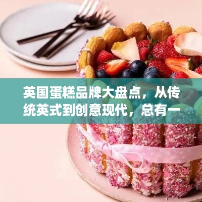 英国蛋糕品牌大盘点，从传统英式到创意现代，总有一款是你的菜！