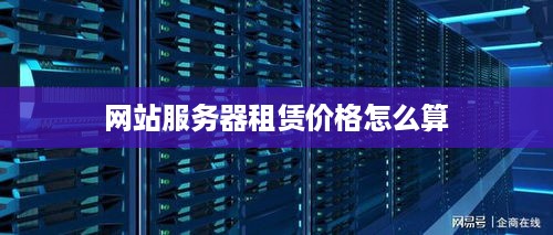 网站服务器租赁价格怎么算