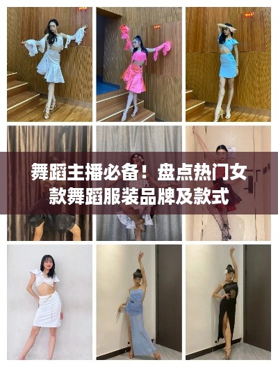 舞蹈主播必备！盘点热门女款舞蹈服装品牌及款式