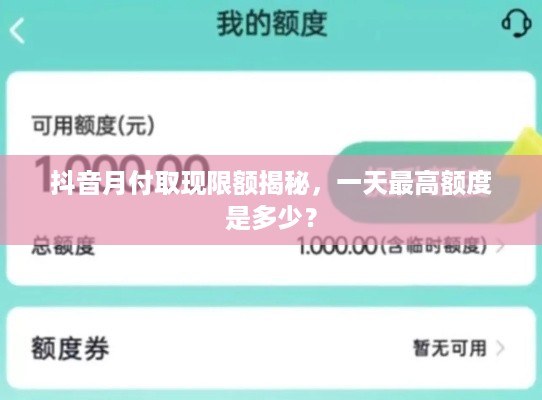 抖音月付取现限额揭秘，一天最高额度是多少？