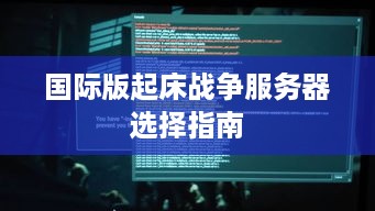 国际版起床战争服务器选择指南