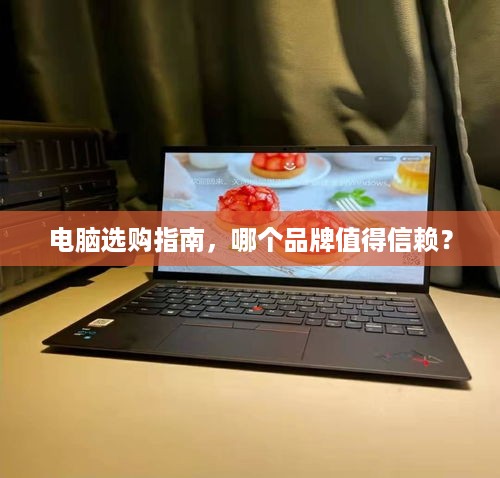电脑选购指南，哪个品牌值得信赖？