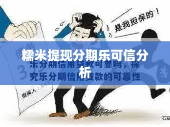 糯米提现分期乐可信分析