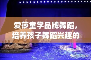 爱莎童学品牌舞蹈，培养孩子舞蹈兴趣的乐园