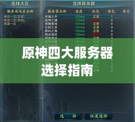原神四大服务器选择指南